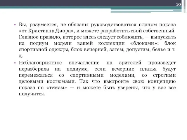 Вы, разумеется, не обязаны руководствоваться планом показа «от Кристиана Диора», и