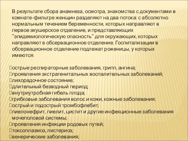 В результате сбора анамнеза, осмотра, знакомства с документами в комнате-фильтре женщин