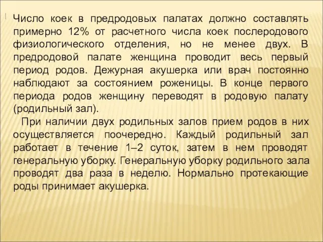 Число коек в предродовых палатах должно составлять примерно 12% от расчетного