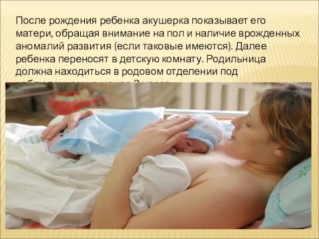 После рождения ребенка акушерка показывает его матери, обращая внимание на пол