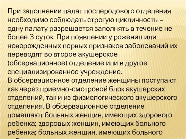 При заполнении палат послеродового отделения необходимо соблюдать строгую цикличность – одну