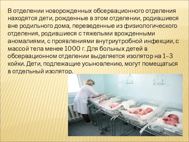 В отделении новорожденных обсервационного отделения находятся дети, рожденные в этом отделении,