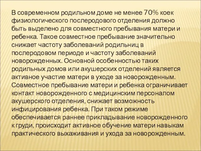 В современном родильном доме не менее 70% коек физиологического послеродового отделения