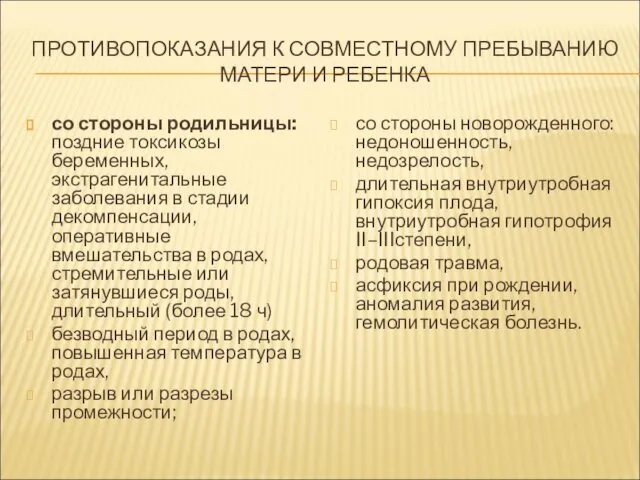 ПРОТИВОПОКАЗАНИЯ К СОВМЕСТНОМУ ПРЕБЫВАНИЮ МАТЕРИ И РЕБЕНКА со стороны родильницы: поздние