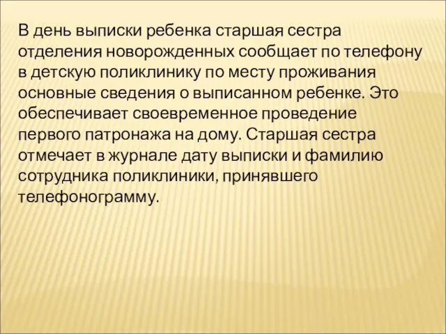 В день выписки ребенка старшая сестра отделения новорожденных сообщает по телефону