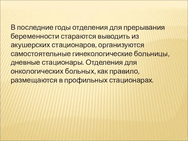 В последние годы отделения для прерывания беременности стараются выводить из акушерских