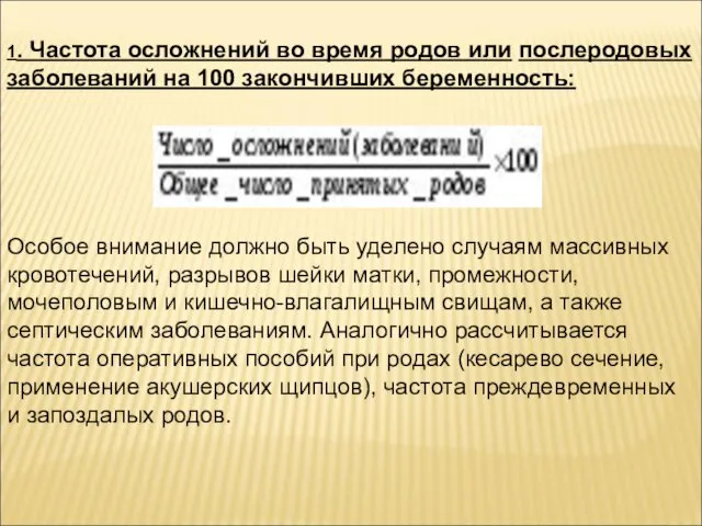 1. Частота осложнений во время родов или послеродовых заболеваний на 100