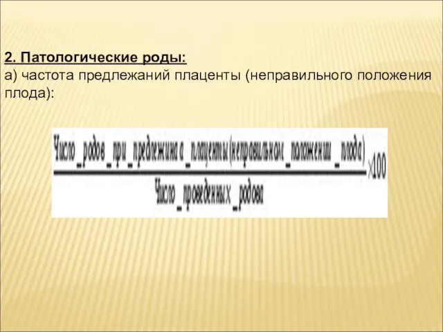 2. Патологические роды: а) частота предлежаний плаценты (неправильного положения плода):