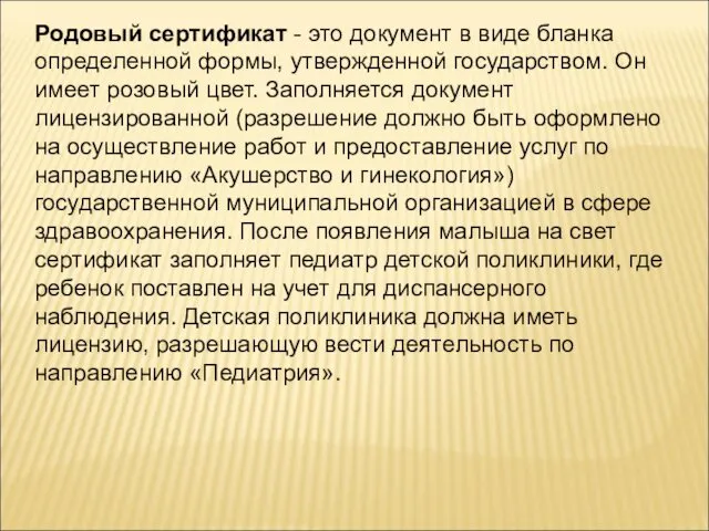 Родовый сертификат - это документ в виде бланка определенной формы, утвержденной