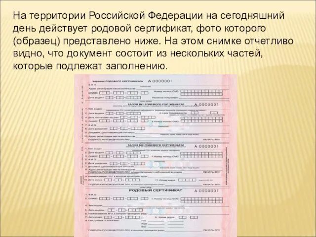 На территории Российской Федерации на сегодняшний день действует родовой сертификат, фото