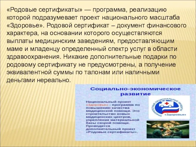 «Родовые сертификаты» — программа, реализацию которой подразумевает проект национального масштаба «Здоровье».