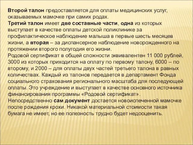 Второй талон предоставляется для оплаты медицинских услуг, оказываемых мамочке при самих