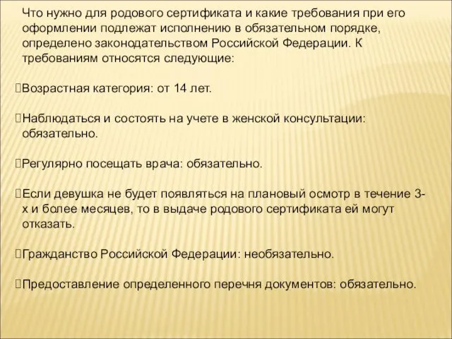 Что нужно для родового сертификата и какие требования при его оформлении