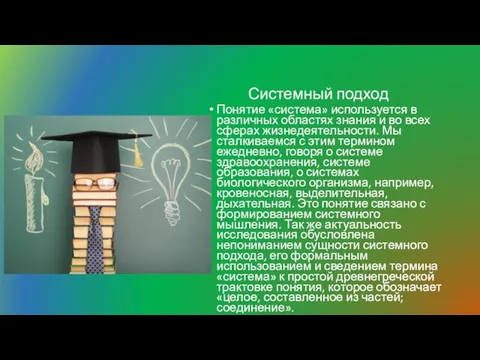 Системный подход Понятие «система» используется в различных областях знания и во