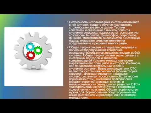 Потребность использования системы возникает в тех случаях, когда требуется исследовать сложноорганизованное