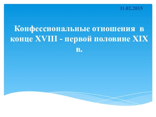 Конфессиональные отношения в конце XVIII - первой половине XIX в. 11.02.2015