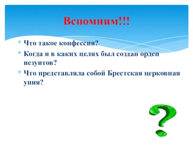 Что такое конфессия? Когда и в каких целях был создан орден