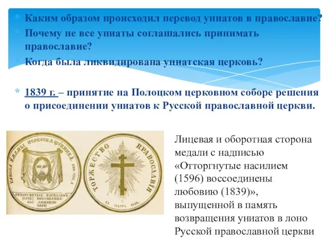 Каким образом происходил перевод униатов в православие? Почему не все униаты