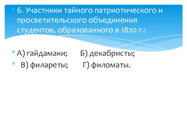 6. Участники тайного патриотического и просветительского объединения студентов, образованного в 1820