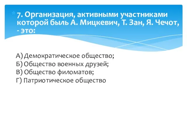 7. Организация, активными участниками которой быль А. Мицкевич, Т. Зан, Я.