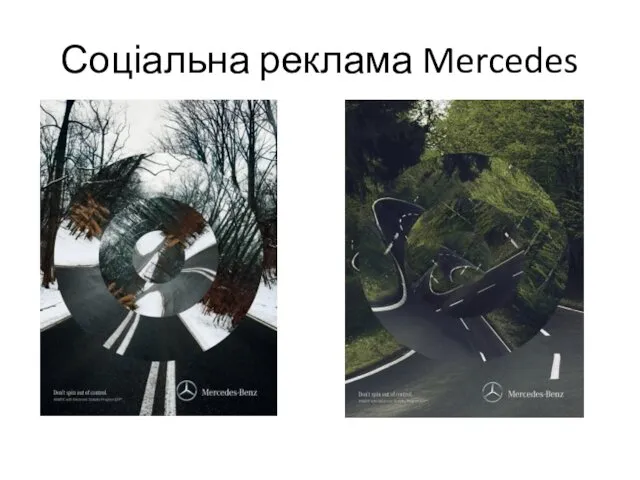 Соціальна реклама Mercedes