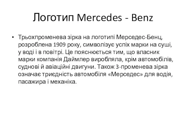 Логотип Mercedes - Benz Трьохпроменева зірка на логотипі Мерседес-Бенц, розроблена 1909