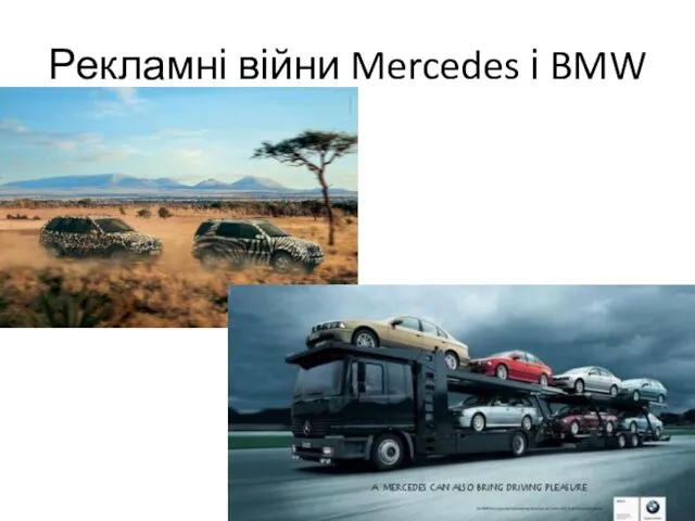 Рекламні війни Mercedes і BMW