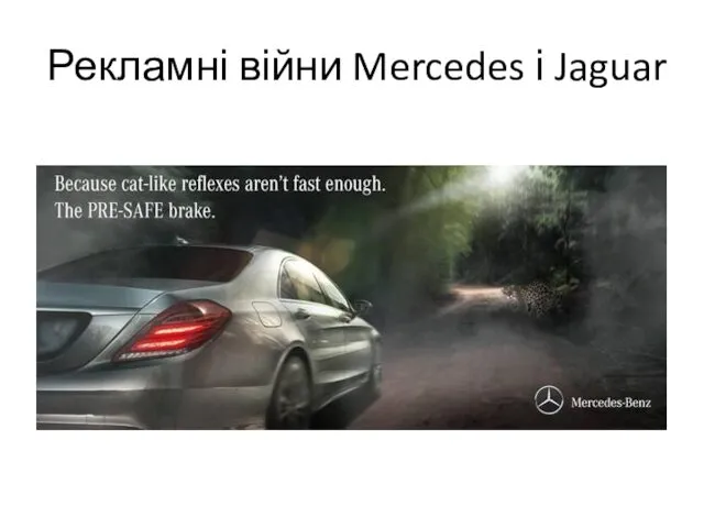 Рекламні війни Mercedes і Jaguar