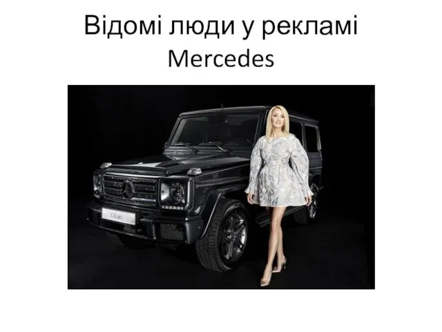 Відомі люди у рекламі Mercedes