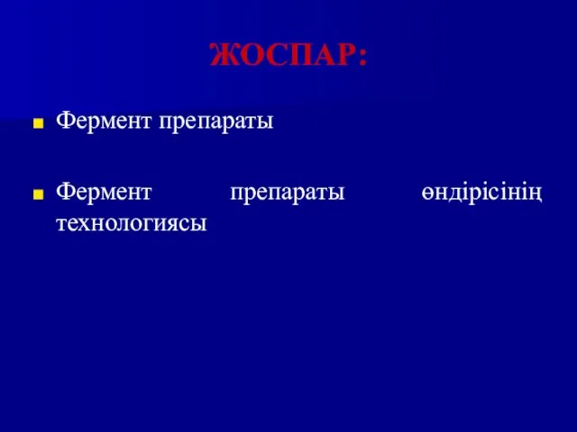 ЖОСПАР: Фермент препараты Фермент препараты өндірісінің технологиясы