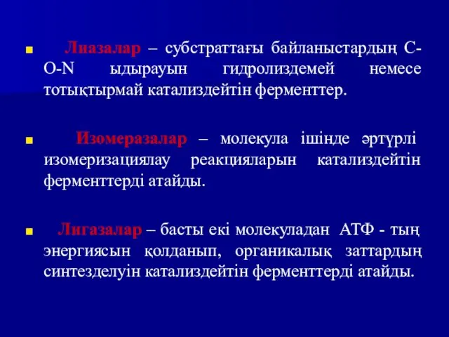 Лиазалар – субстраттағы байланыстардың С-О-N ыдырауын гидролиздемей немесе тотықтырмай катализдейтін ферменттер.