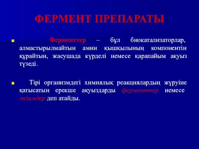 ФЕРМЕНТ ПРЕПАРАТЫ Ферменттер – бұл биокатализаторлар, алмастырылмайтын амин қышқылының компонентін құрайтын,