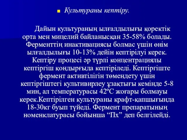 Культураны кептіру. Дайын культураның ылғалдылығы қоректік орта мен мицелий байланысқан 35-58%