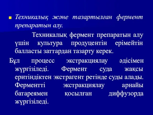 Техникалық және тазартылған фермент препаратын алу. Техникалық фермент препаратын алу үшін