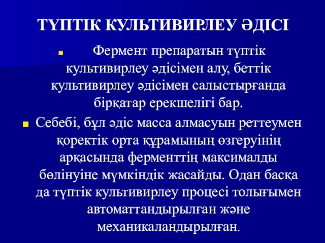 Фермент препаратын түптік культивирлеу әдісімен алу, беттік культивирлеу әдісімен салыстырғанда бірқатар