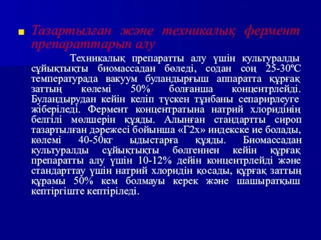 Тазартылған және техникалық фермент препараттарын алу Техникалық препаратты алу үшін культуралды