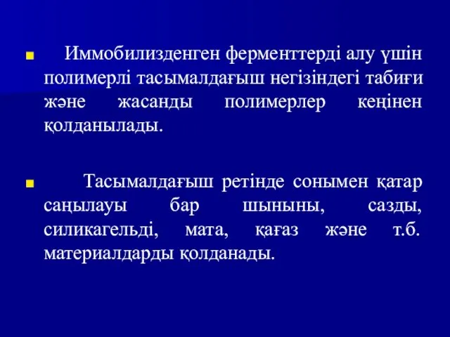 Иммобилизденген ферменттерді алу үшін полимерлі тасымалдағыш негізіндегі табиғи және жасанды полимерлер