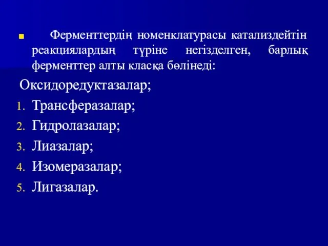 Ферменттердің номенклатурасы катализдейтін реакциялардың түріне негізделген, барлық ферменттер алты класқа бөлінеді: