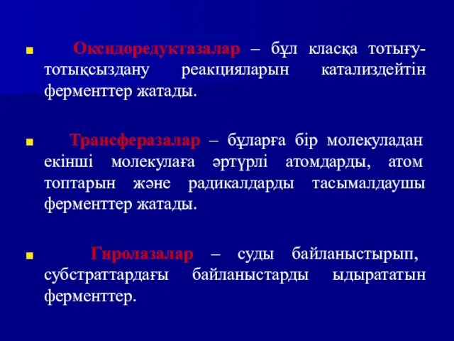 Оксидоредуктазалар – бұл класқа тотығу-тотықсыздану реакцияларын катализдейтін ферменттер жатады. Трансферазалар –