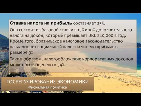 ГОСРЕГУЛИРОВАНИЕ ЭКОНОМИКИ Фискальная политика Ставка налога на прибыль составляет 25%. Она