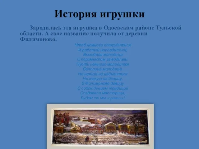 История игрушки Зародилась эта игрушка в Одоевском районе Тульской области. А