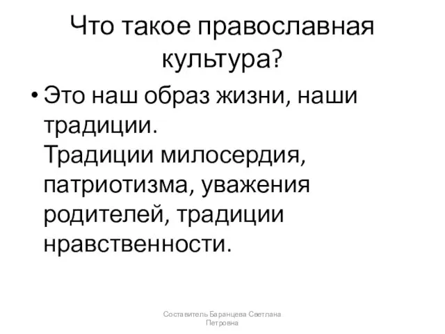 Что такое православная культура? Это наш образ жизни, наши традиции. Традиции