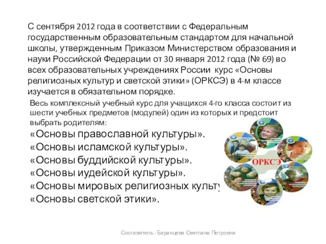 Составитель : Баранцева Светлана Петровна С сентября 2012 года в соответствии