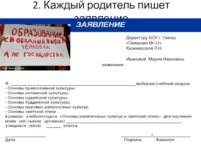 2. Каждый родитель пишет заявление Омская и Таврическая епархия Директору БОУ