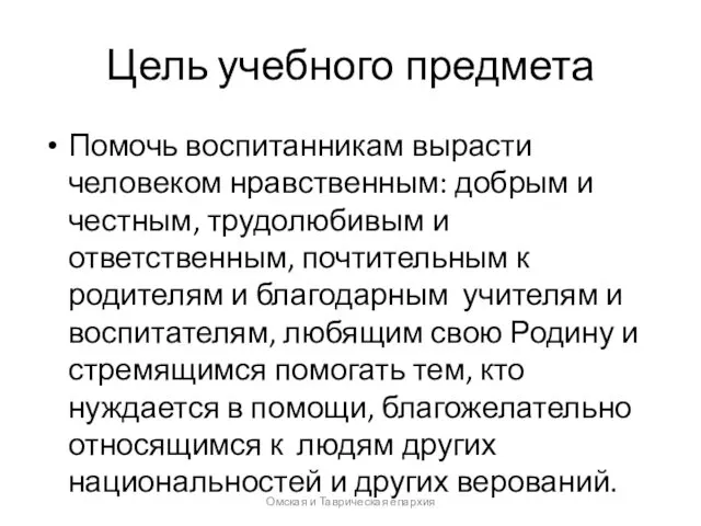 Цель учебного предмета Помочь воспитанникам вырасти человеком нравственным: добрым и честным,