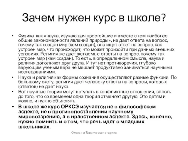 Зачем нужен курс в школе? Физика как «наука, изучающая простейшие и