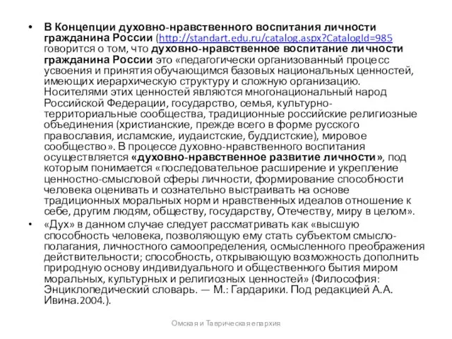 В Концепции духовно-нравственного воспитания личности гражданина России (http://standart.edu.ru/catalog.aspx?CatalogId=985 говорится о том,