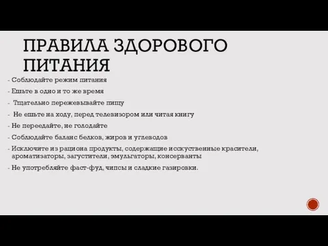 ПРАВИЛА ЗДОРОВОГО ПИТАНИЯ Соблюдайте режим питания Ешьте в одно и то