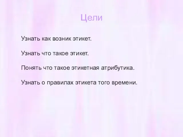 цели Узнать как возник этикет. Узнать что такое этикет. Понять что