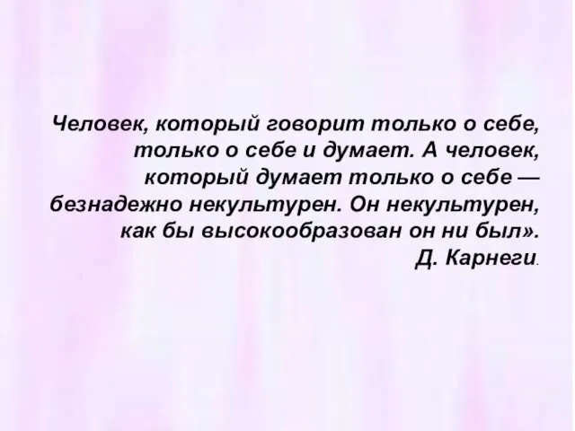 Человек, который говорит только о себе, только о себе и думает.